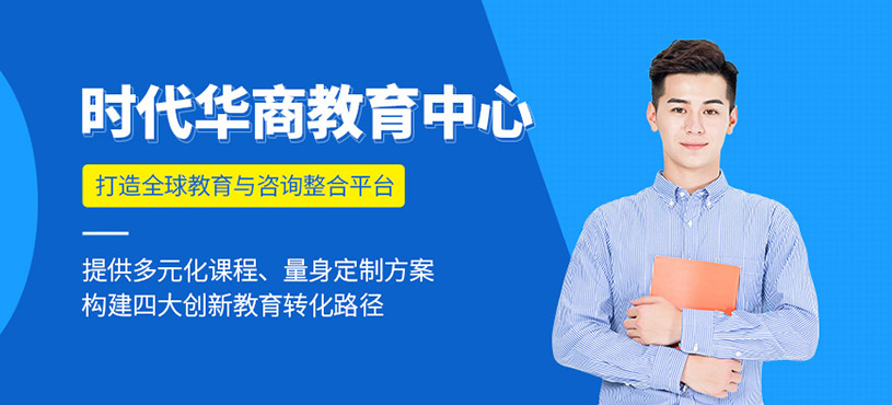時代華商教育中心