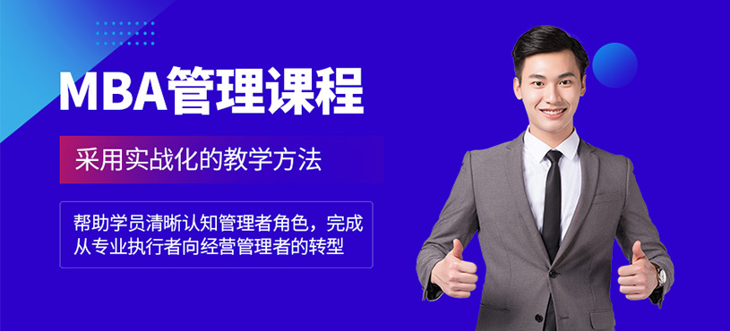 深圳mba管理培訓(xùn)