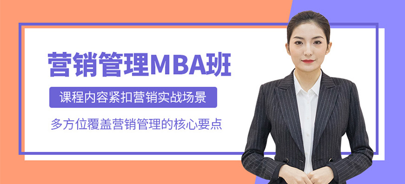 深圳mba營(yíng)銷管理課程