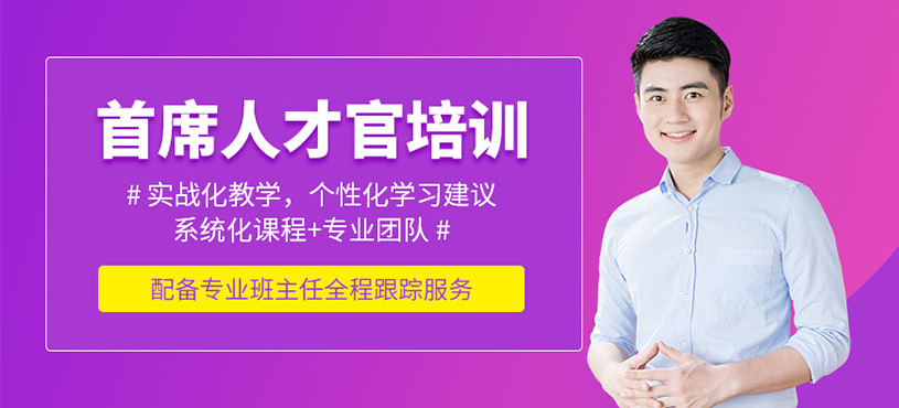 深圳首席人才官培訓