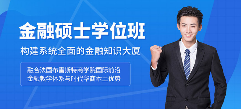 深圳金融碩士學(xué)位班