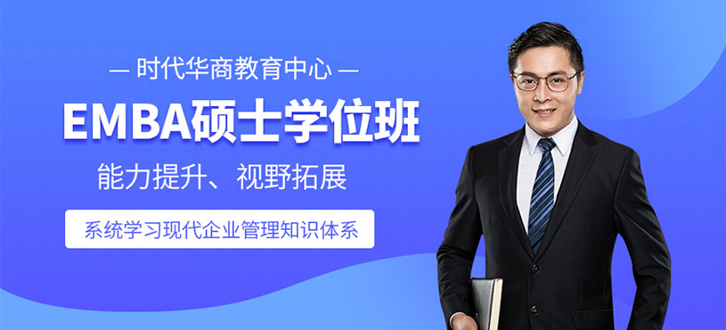 深圳emba碩士課程