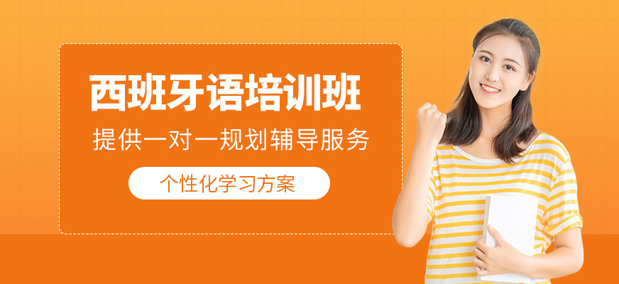 西安西班牙語輔導(dǎo)班