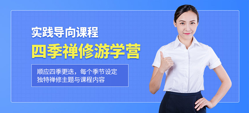 深圳禪修訓(xùn)練營