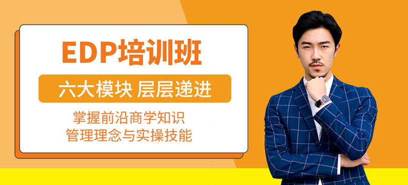 深圳EDP課程