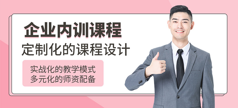 深圳企業(yè)定制內(nèi)訓(xùn)課程