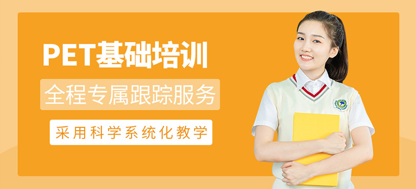 佛山pet基礎(chǔ)課程