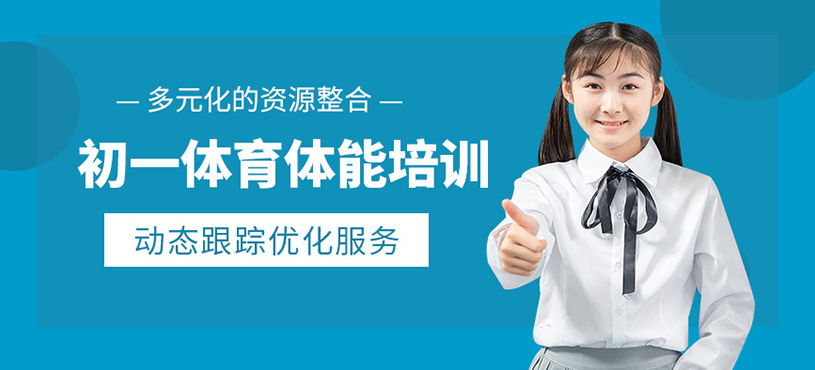 北京初一體育培訓(xùn)