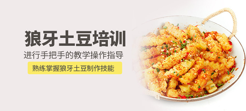成都狼牙土豆培訓(xùn)