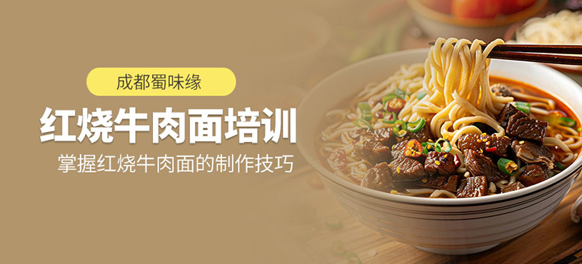 成都紅燒牛肉面培訓