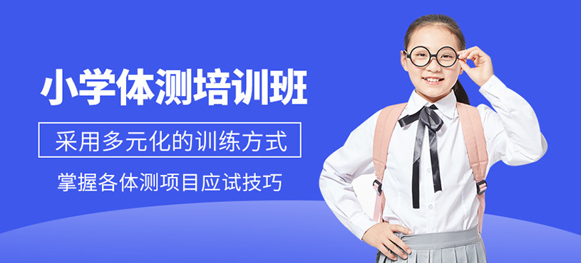 北京小學(xué)體測(cè)培訓(xùn)