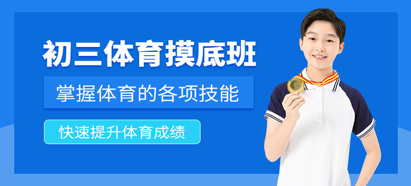 北京初三體育考試培訓