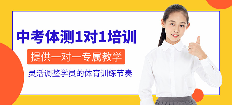 北京中考體育一對一輔導(dǎo)