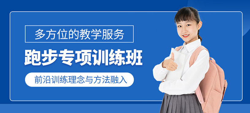 北京少兒跑步訓練班