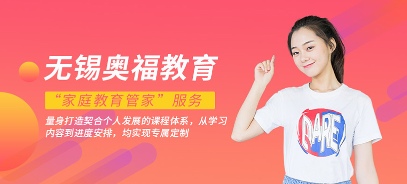 無錫奧福教育