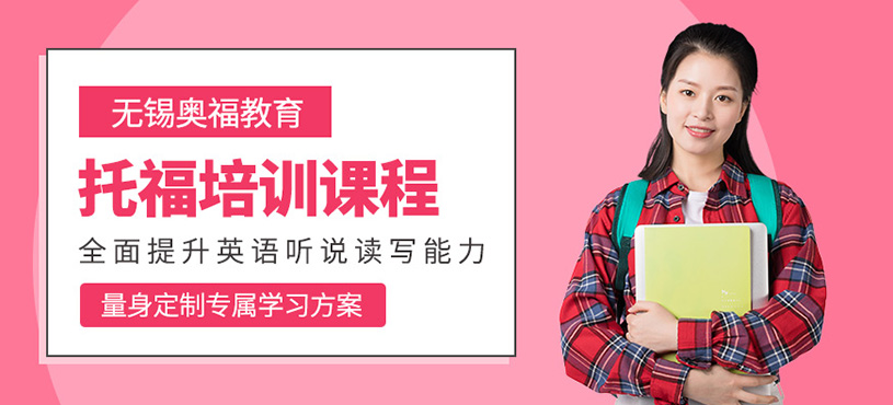 無錫托福學習班