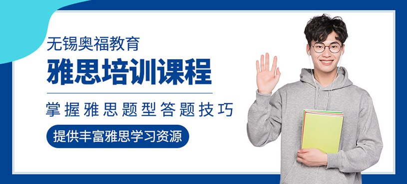 無(wú)錫雅思考試輔導(dǎo)班