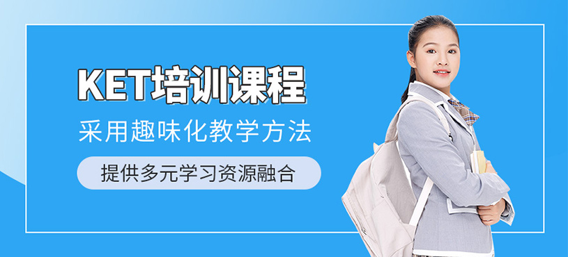 無錫ket培訓(xùn)班