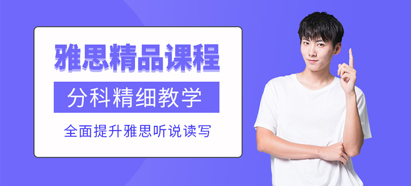 濟(jì)南雅思補(bǔ)習(xí)
