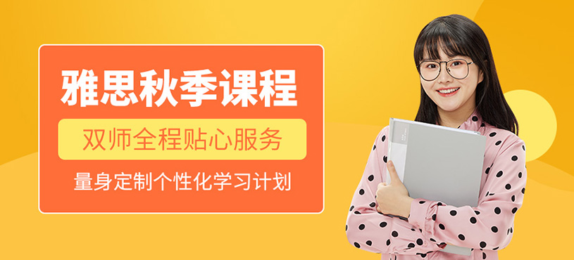 濟南雅思秋季課程