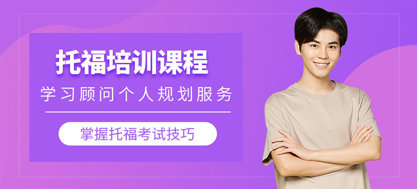 濟(jì)南托福沖刺培訓(xùn)