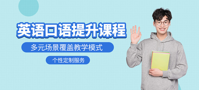 濟(jì)南英語口語補(bǔ)習(xí)班