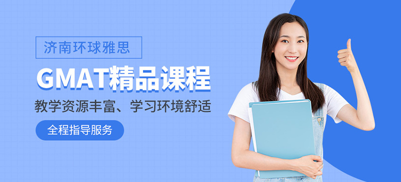 濟南gmat輔導(dǎo)