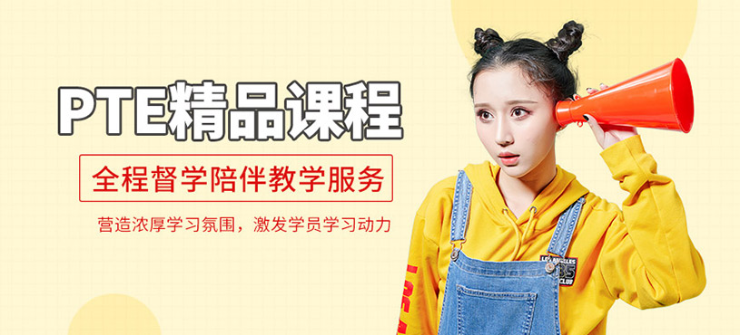 濟(jì)南pte輔導(dǎo)