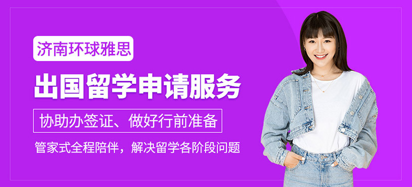 濟南出國留學申請服務