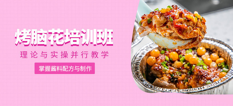 成都烤腦花培訓