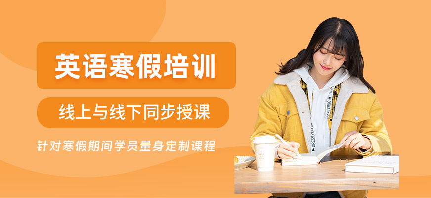 天津英語(yǔ)寒假培訓(xùn)班