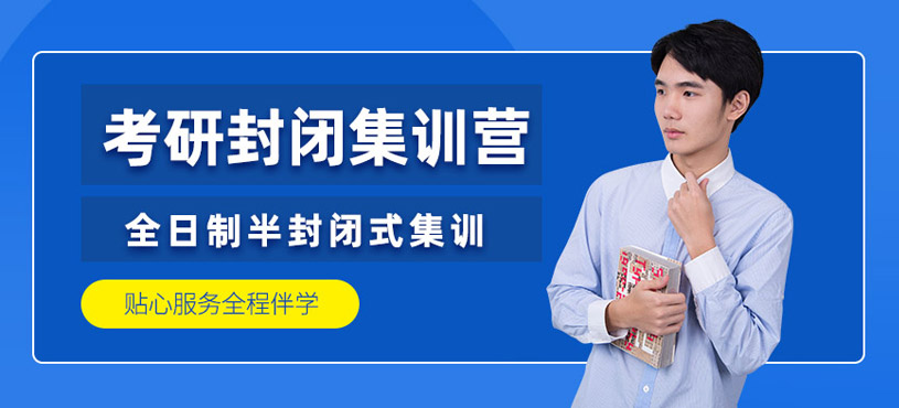 大連考研封閉集訓(xùn)營(yíng)