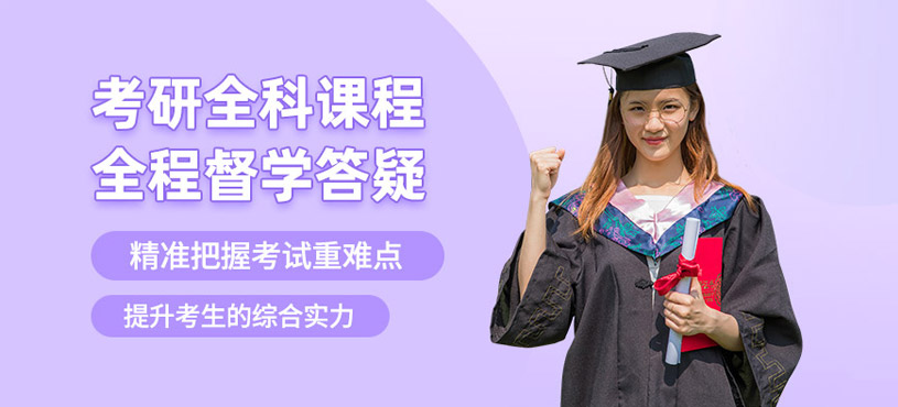 大連考研全科培訓(xùn)班