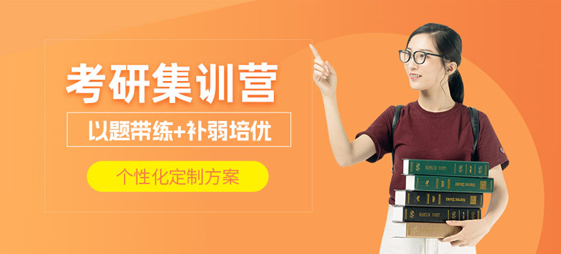 大連考研訓(xùn)練營(yíng)