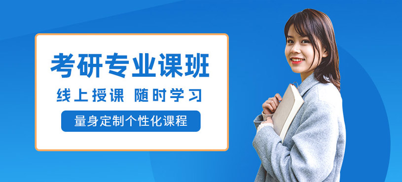 濟南考研專業課線上培訓