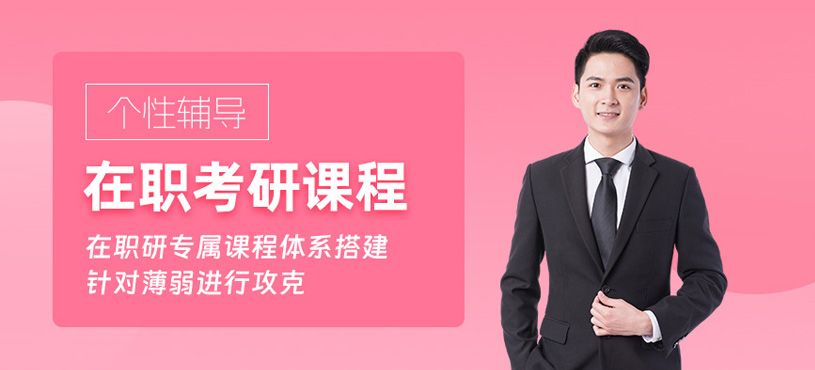 濟南在職考研課程