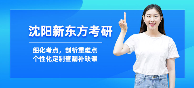 沈陽(yáng)新東方考研