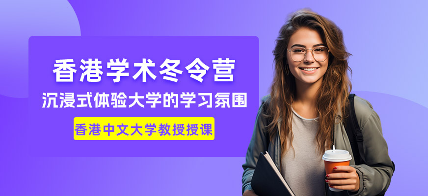 成都香港學(xué)術(shù)冬令營