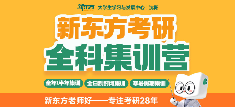 沈陽考研全科集訓營