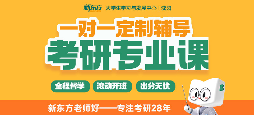 沈陽(yáng)考研一對(duì)一班