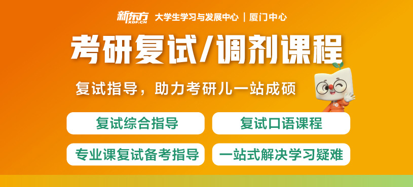 廈門考研復(fù)試培訓(xùn)班