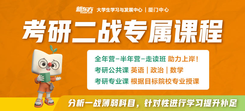 廈門考研二戰(zhàn)課程