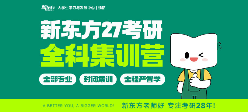 沈陽大學生考研集訓營