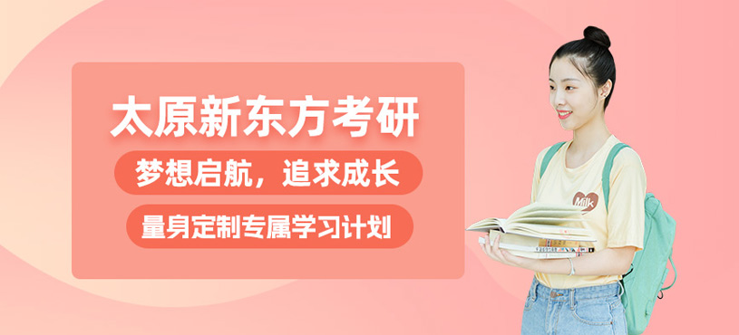新東方考研培訓(xùn)
