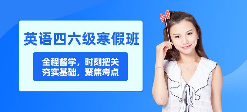 太原英語(yǔ)四六級(jí)培訓(xùn)