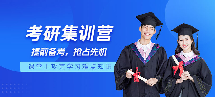 太原新東方考研集訓(xùn)營