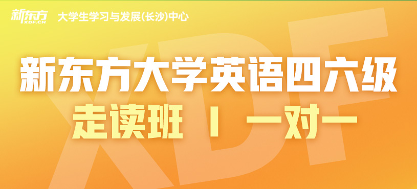 長沙英語四六級考試培訓(xùn)