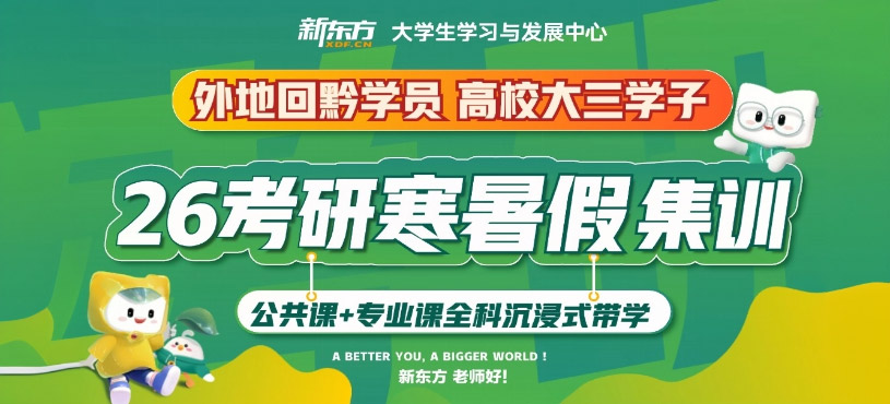 貴陽考研寒暑假集訓(xùn)