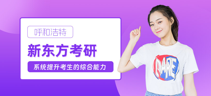 呼和浩特新東方考研