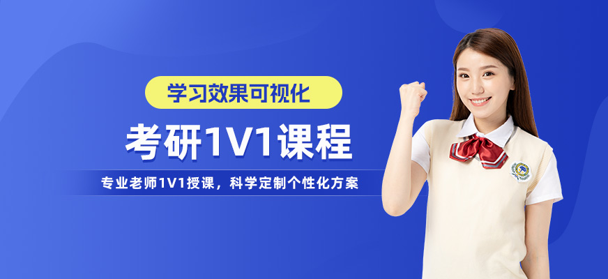呼和浩特考研一對一培訓(xùn)